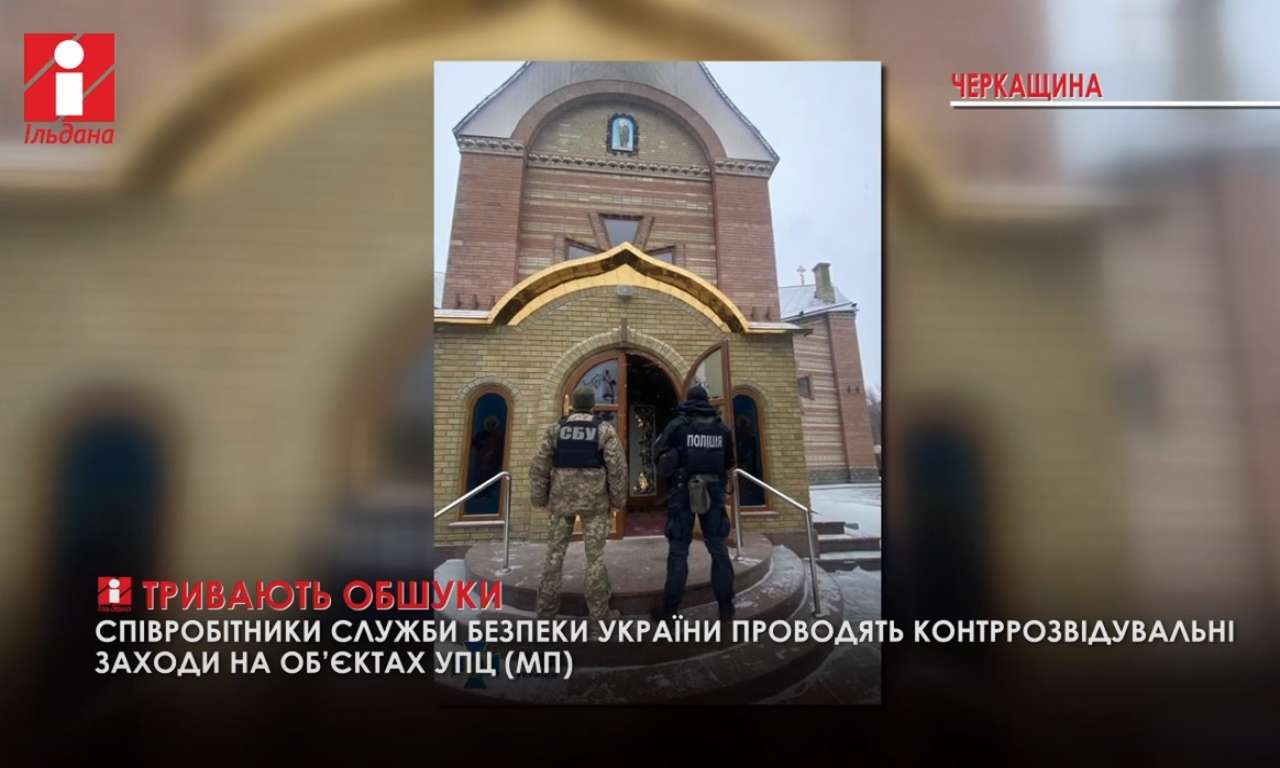 Співробітники СБУ розпочали роботу у церквах московського патріархату на Черкащині (ВІДЕО)